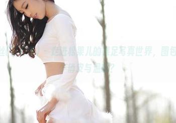 AISS爱丝(钻石版) – 走进松果儿的裸足写真世界，图包里藏着多少俏皮与温暖？