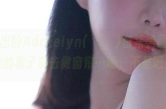 从仙境走出的Addielyn(에디린)白裙美图，真想把她的裙子拿去做窗帘…呃，不是吧！