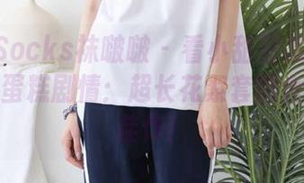 BoBoSocks袜啵啵 – 看小甜豆怎么对付巧克力蛋糕剧情：超长花絮套图合集奇趣佳作！