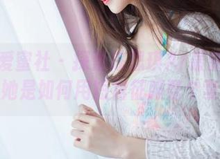 IMiss爱蜜社 – 探索陈思琪Ar最新短裙合集，看她是如何用短裙征服整个夏天的！