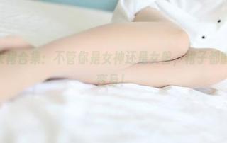 ROSI连衣裙合集：不管你是女神还是女兽，裙子都能让你瞬间变身！