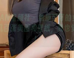 XINGYAN星颜社 – 焦糖可可的女王主题,给我几百张美图和壁纸,我也觉得不够!