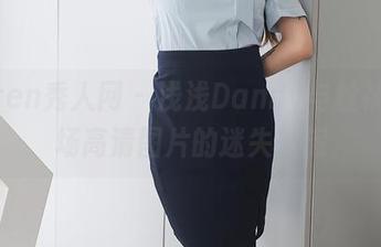 Xiuren秀人网 – 浅浅Danny与丝袜：一场高清图片的迷失之旅