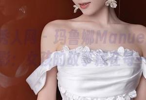 Xiuren秀人网 – 玛鲁娜Manuela的私房摄影：女孩的故事藏在每一帧