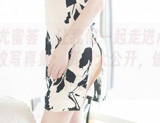 YouMi尤蜜荟 – 让我们一起走进心妍小公主的豹纹写真集：资源大公开，偷偷私藏不可！