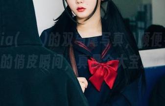 下载Zia(지아)的双马尾写真，顺便看看她的俏皮瞬间，真是个大宝藏！
