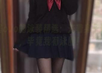 佳佳酱ovo的泳装精选：光着身子也不怕，毕竟我有泳圈！