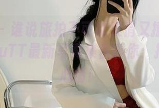 微密圈 – 谁说旅拍不可以又俏又撩？俏妞qiaoniuTT最新写真集告诉你：拍摄就是心情！