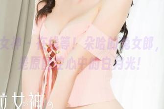 克拉女神 – 在线等！朵哈的兔女郎，不愧是原图控心中的白月光！