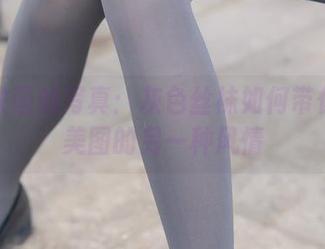 兔玩映画的写真：灰色丝袜如何带你领略美图的另一种风情