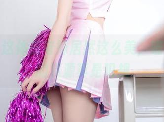 哎呀，这体操穹妹居然这么美，喵糖映画的资源真是犯规