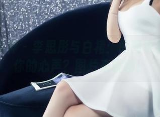头条女神 – 李思彤与白裙：原图中有没有你的心声？图片来聊聊！