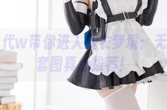 小仓千代w带你进入睡衣梦境：无圣光、套图真心推荐！