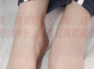 小众视觉 – 高跟鞋与小苏菲:这原图简直就是视觉的冲击,写真让我瞬间想买同款!