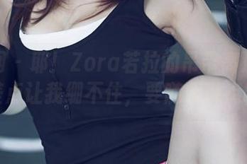 尤果网 – 耶！Zora若拉的吊带高清图集，差点让我绷不住，要随便说点啥！