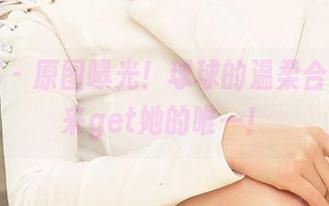尤果网 – 原图曝光！球球的温柔合集，快来get她的唯一！