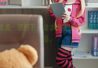 连体衣的诱惑：原图下，幼水铃衣的每个细节都值得细品。