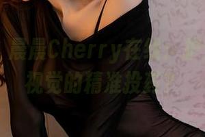 星颜社 – 晨晨Cherry在线:护士?还是视觉的精准投药?