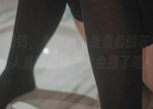 私拍时间到，木花琳琳是勇者的灰丝原图让人直呼过瘾，太会撩了吧！