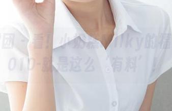 森萝财团 – 看!小奶糕Milky的福利图集010-就是这么‘有料’!