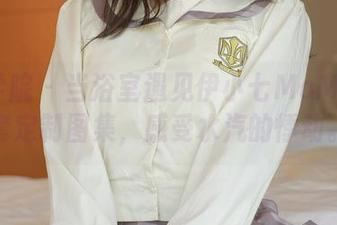 模范学院 – 当浴室遇见伊小七MoMo：一套定制图集，感受水汽的悸动。