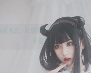 清颜颜子的圣诞私拍，没想到她可以这么有魅力，真让人忍不住多看几眼。