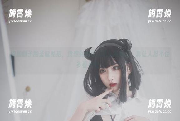 清颜颜子的圣诞私拍，没想到她可以这么有魅力，真让人忍不住多看几眼。