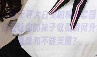 爱尤物 – 雪千寻大白兔的棉袜套图,点击下载,保证让你的袜子收藏瞬间升华,谁说暖和不能美丽?