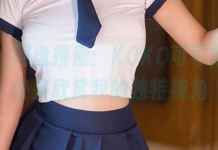 秀人网 – 网盘搜索：KOKO可可的夏天，快来欣赏我的独特视角