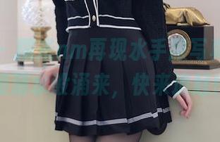 秀人网 – 糯米nm再现水手服写真，更新如潮水般涌来，快来追赶！