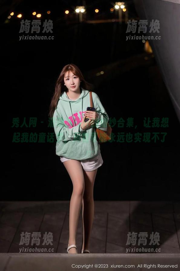 秀人网-阿汁 秀人网 - 滑动过阿汁的婚纱合集,让我想起我的童话梦,尽管可能永远也实现不了…