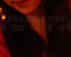 微密圈 – 紫色哒豚豚的红色图包：让我们一起体验‘哒豚’与‘红色’的完美撞击！