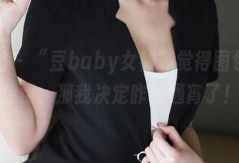 美媛馆 – “豆baby女神”觉得图包最好免费,那我决定昨晚通宵了!